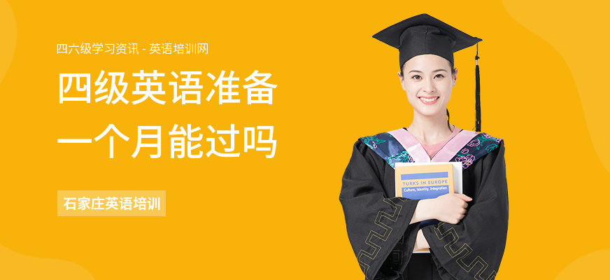 四级英语准备一个月能过吗