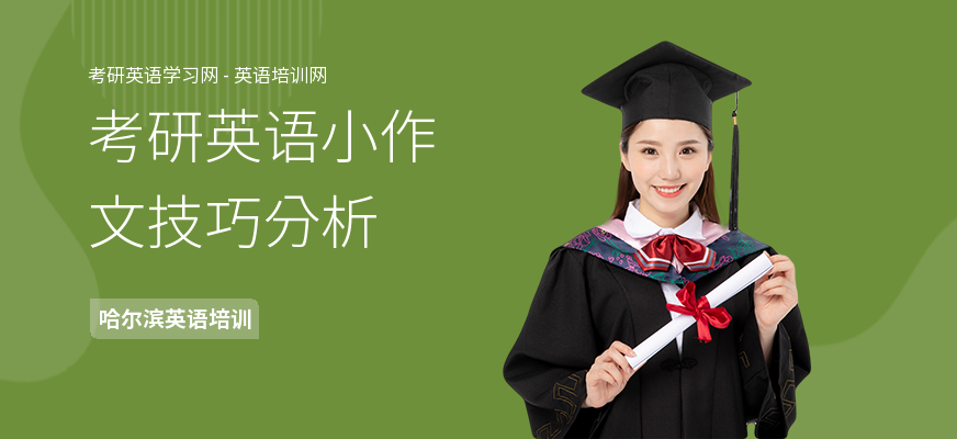 考研英语小作文技巧分析