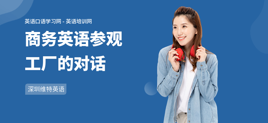 商务英语参观工厂的对话