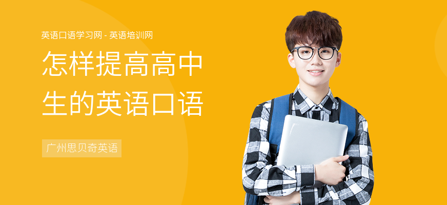 怎样提高高中生的英语口语