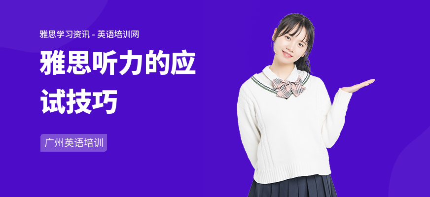 雅思听力的应试技巧
