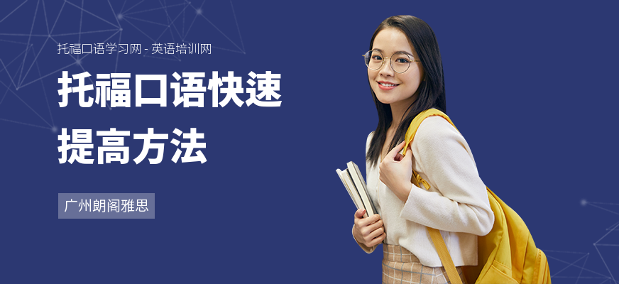 托福口语快速提高方法