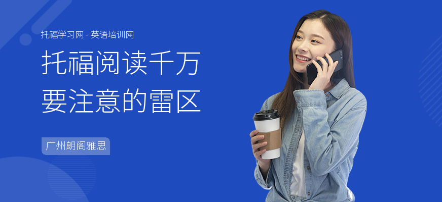 托福阅读千万要注意的雷区