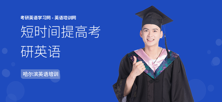短时间提高考研英语