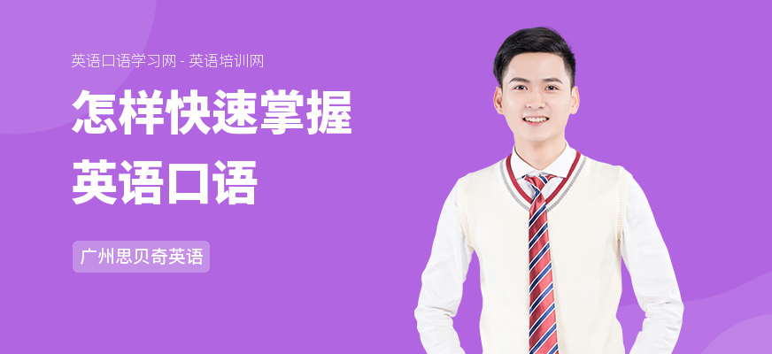 怎样快速掌握英语口语