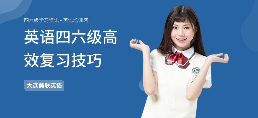 英语四六级高效复习技巧