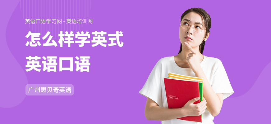 怎么样学英式英语口语