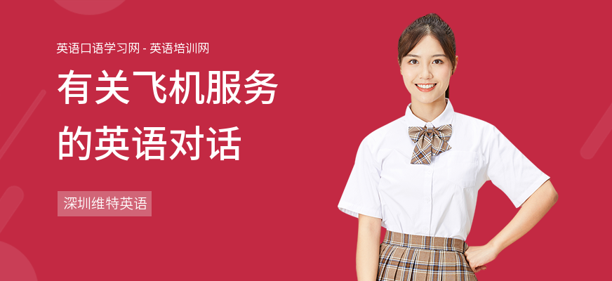 有关飞机服务的英语对话
