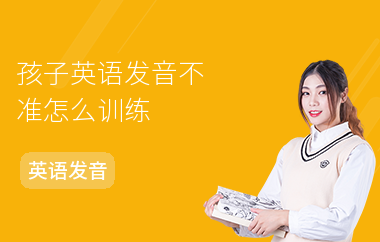 孩子英语发音不准怎么训练