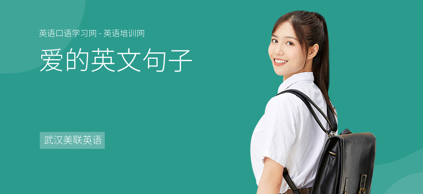 爱的英文句子