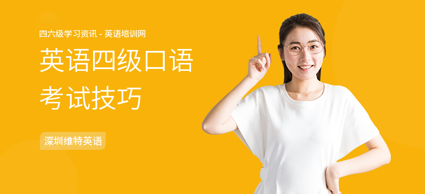英语四级口语考试技巧