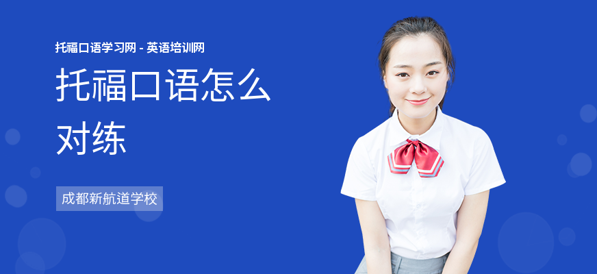 托福口语怎么对练