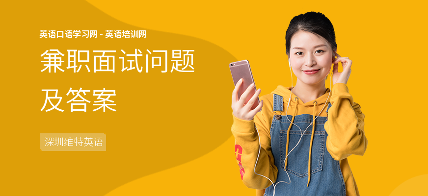 兼职面试问题及答案