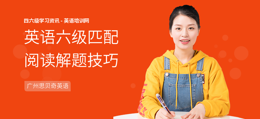英语六级匹配阅读解题技巧