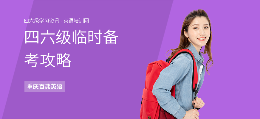 四六级临时备考攻略