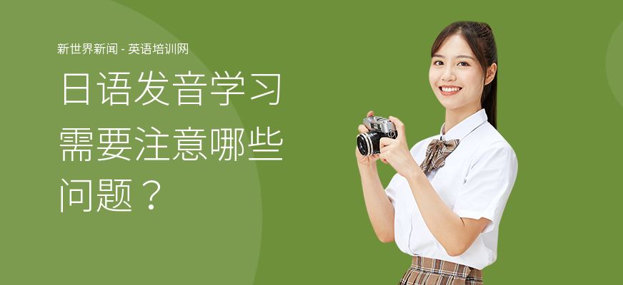 日语发音学习需要注意哪些问题？