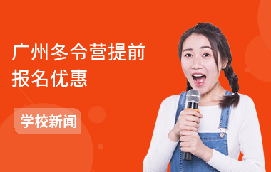 广州冬令营提前报名优惠
