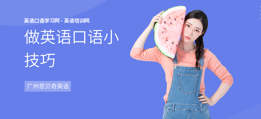 做英语口语小技巧
