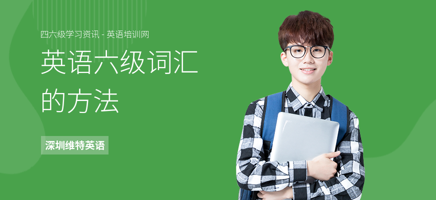 英语六级词汇的方法
