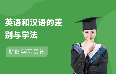 英语和汉语的差别与学法