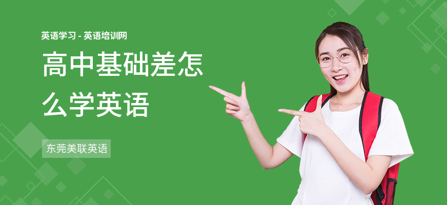 高中基础差怎么学英语