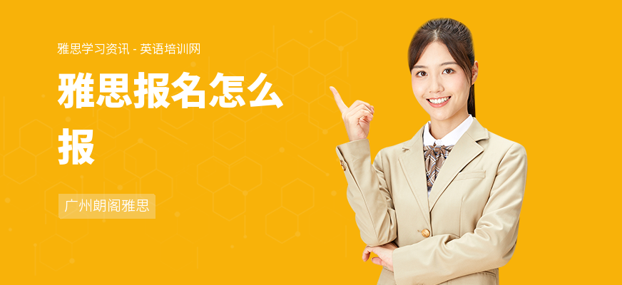 雅思报名怎么报