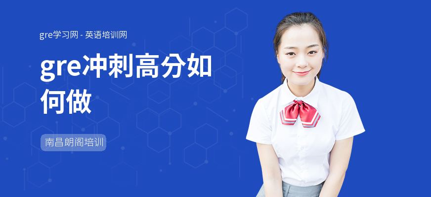 gre冲刺高分如何做