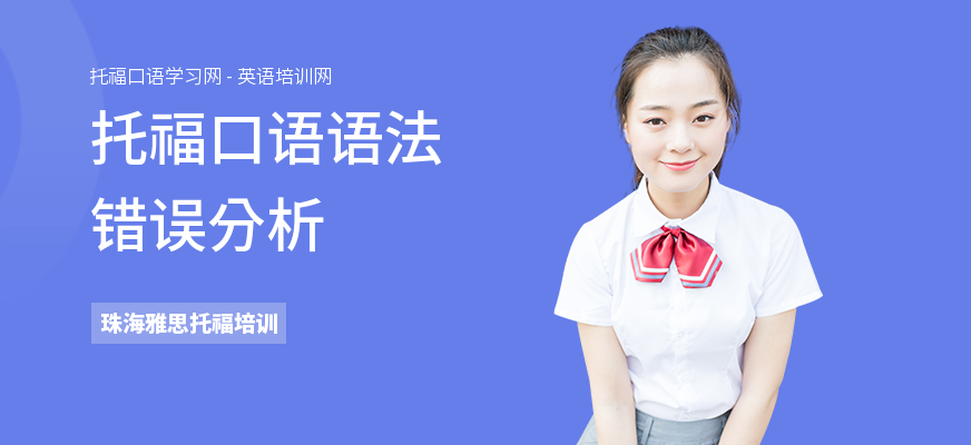 托福口语语法错误分析