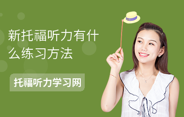 新托福听力有什么练习方法