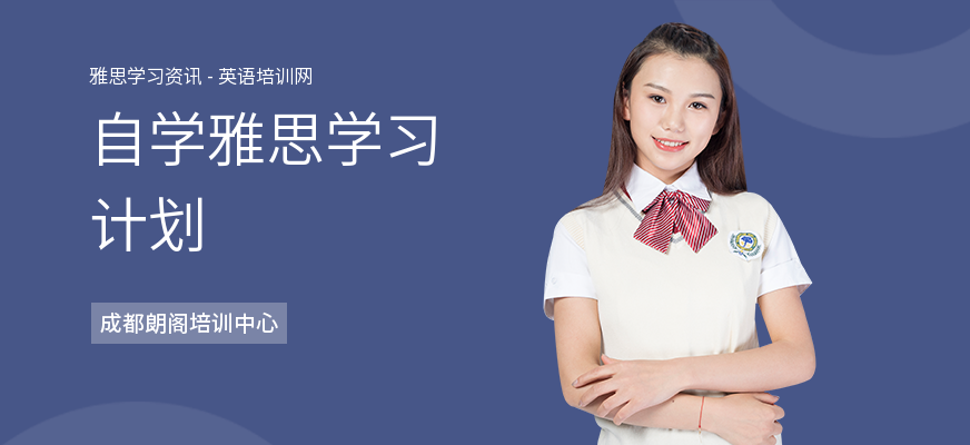 自学雅思学习计划