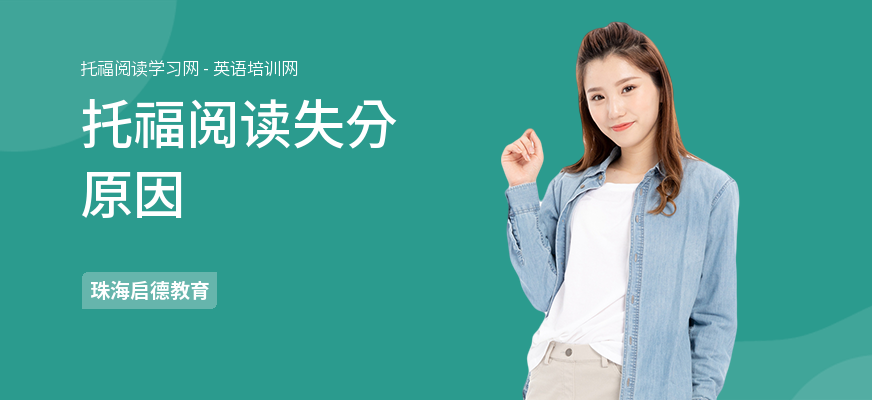 托福阅读失分原因