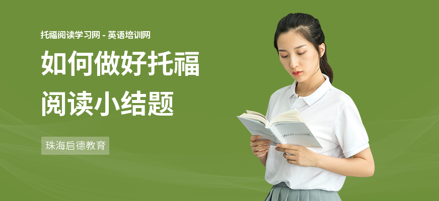 如何做好托福阅读小结题