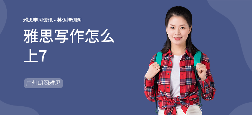 雅思写作怎么上7