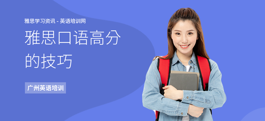 雅思口语高分的技巧