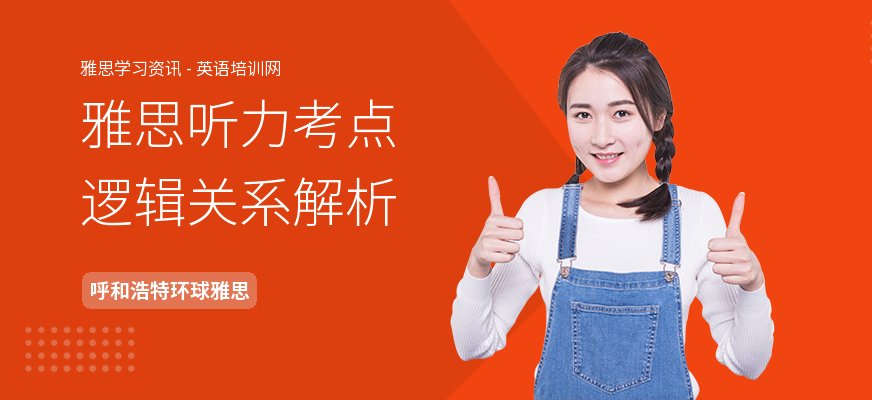 雅思听力考点逻辑关系解析