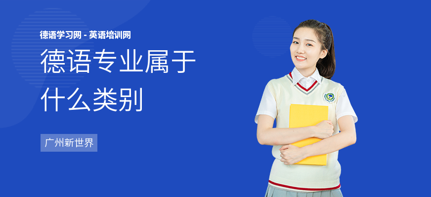 德语专业属于什么类别