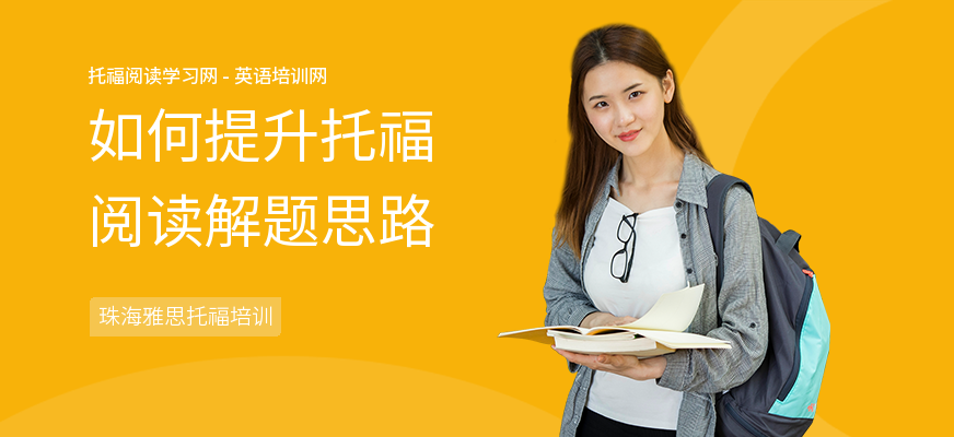 如何提升托福阅读解题思路