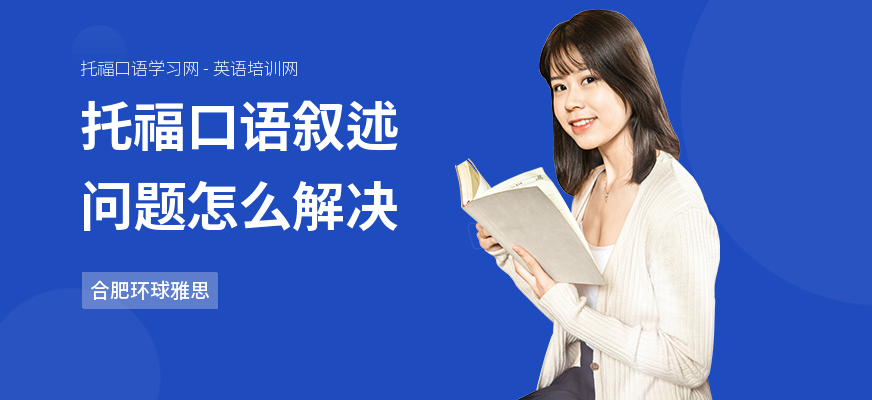 托福口语叙述问题怎么解决
