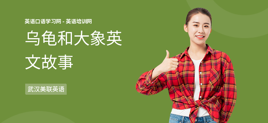 乌龟和大象英文故事