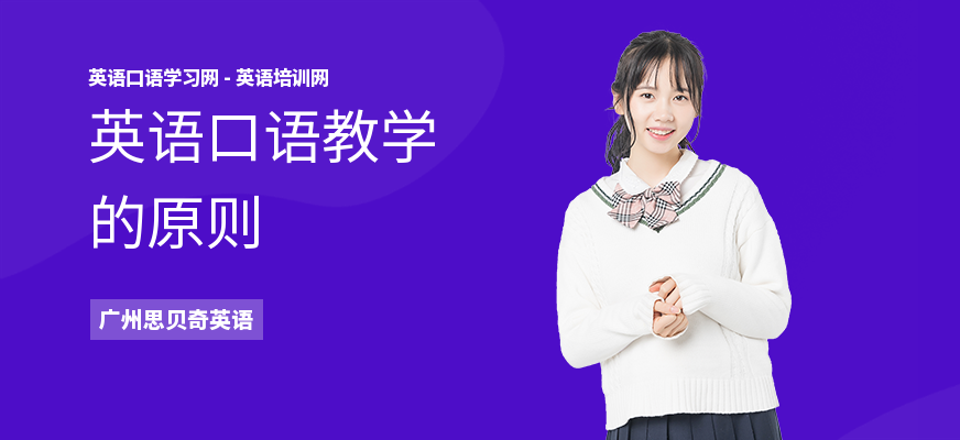 英语口语教学的原则