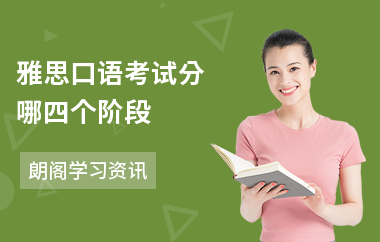 雅思口语考试分哪四个阶段