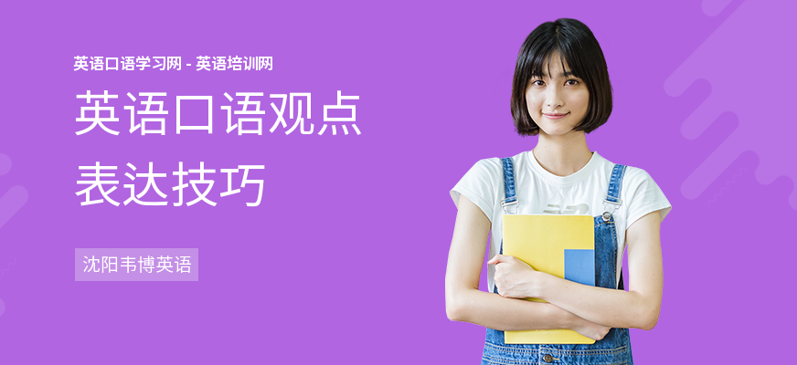 英语口语观点表达技巧