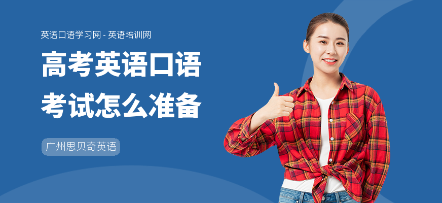高考英语口语考试怎么准备