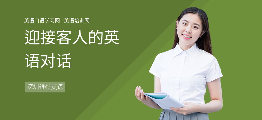 迎接客人的英语对话
