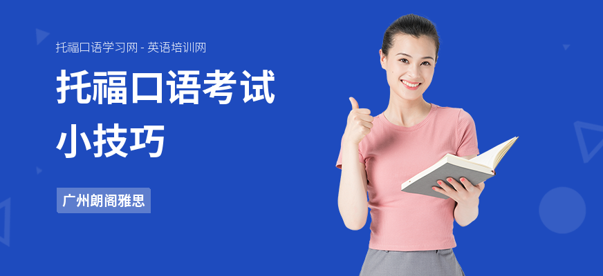 托福口语考试小技巧