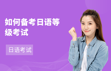 如何备考日语等级考试