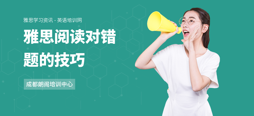雅思阅读对错题的技巧