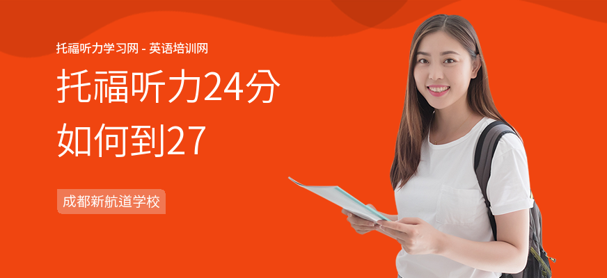 托福听力24分如何到27