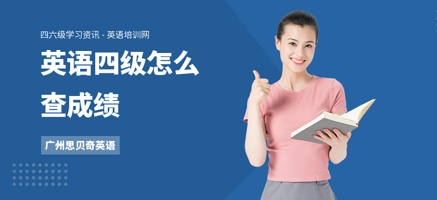 英语四级怎么查成绩