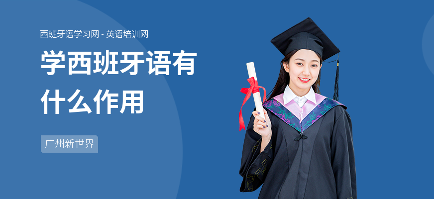 学西班牙语有什么作用